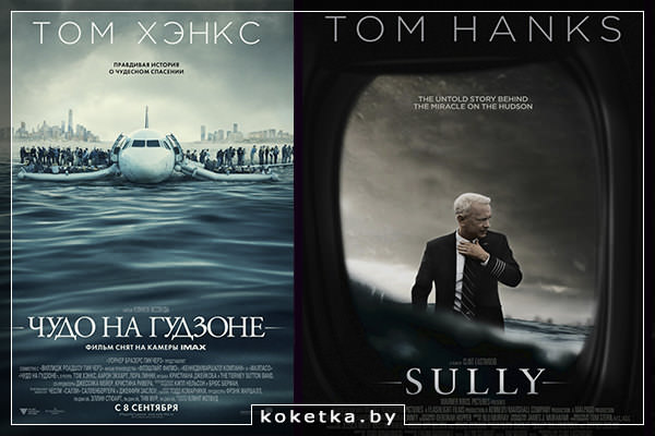 Чудо на Гудзоне - сентябрьская кинопремьера 2016