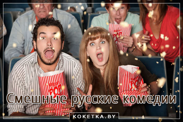 Лучшие русские комедии