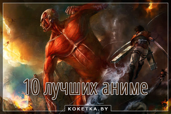 Лучшие аниме
