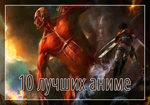 10 лучших аниме