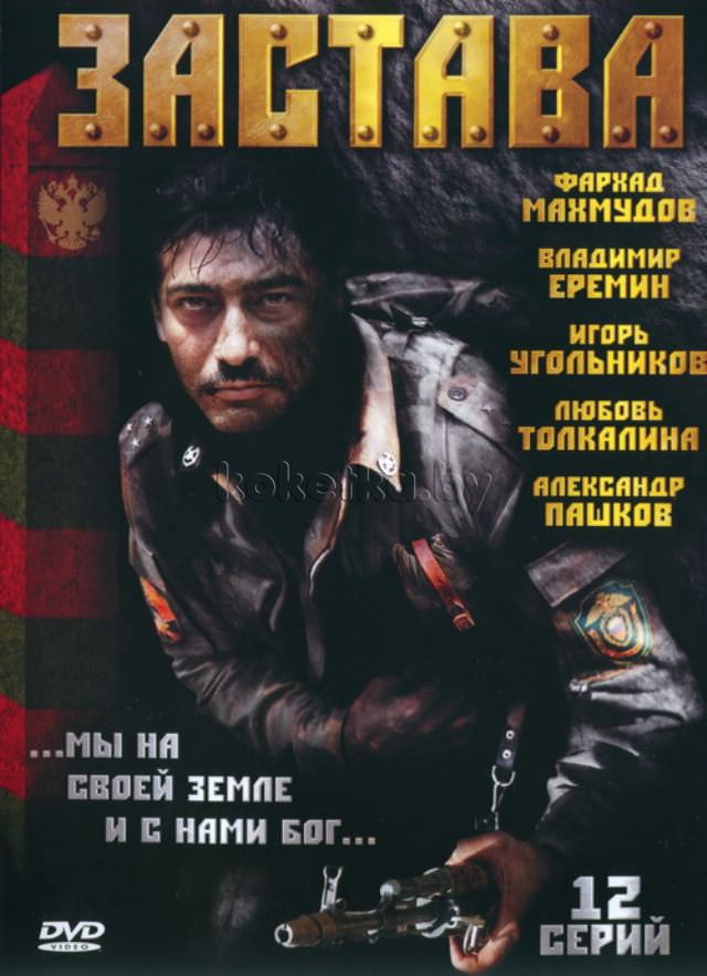 фильмы с Александром Пашковым - Застава