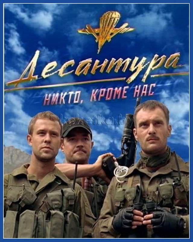 фильмы с Александром Пашковым - Десантура