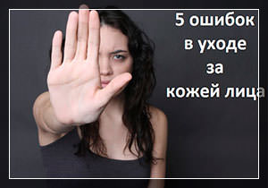 Распространённые ошибки девушек в уходе за лицом