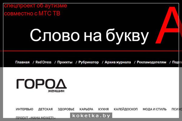 Спецпроект журнала "Город Женщин"