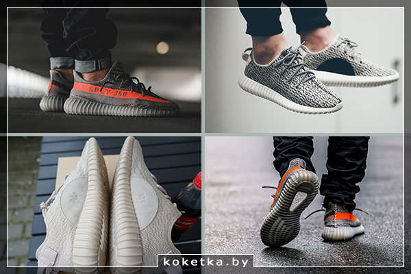 Линейка Yeezy Boost  (Адидас с Канье Уэстом )