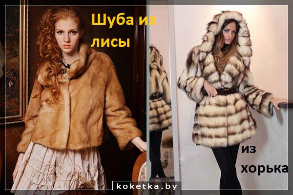 Шубы из лисы и хорька