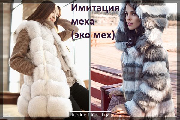 Имитация натурального меха 