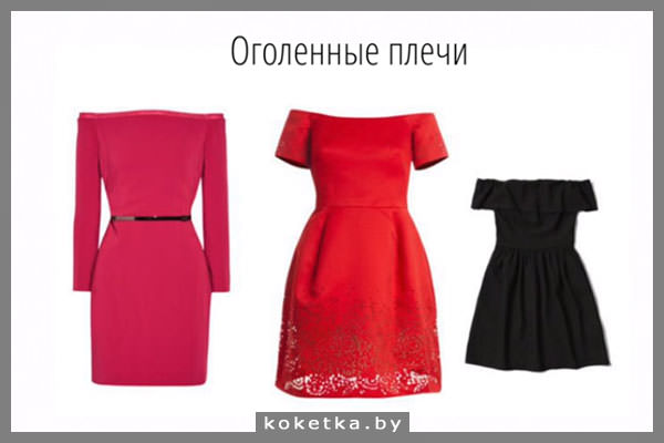 Платья с открытыми плечами прекрасно подходят для фигуры по типу "груша"