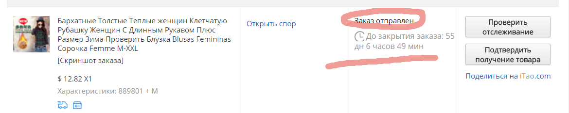 Время до закрытия заказа на Алиэкспресс