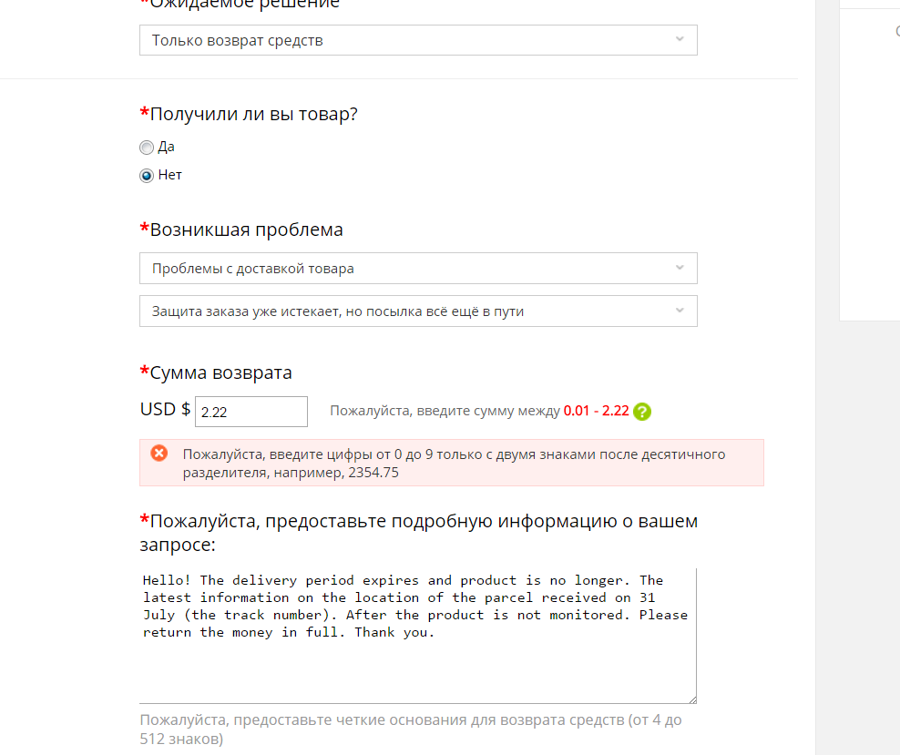 Открываем спор на Алиэкспресс и заполняем предложенные формы