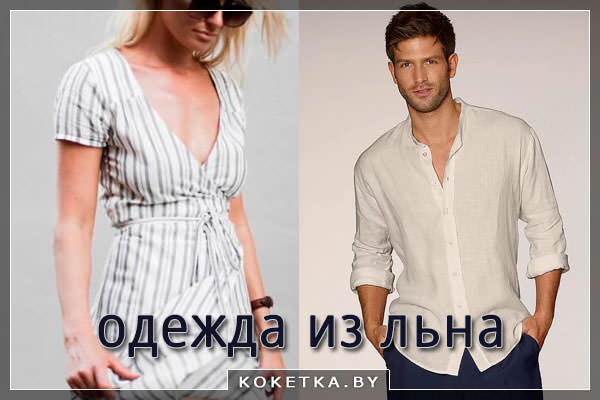 Одежда из льна женская и мужская