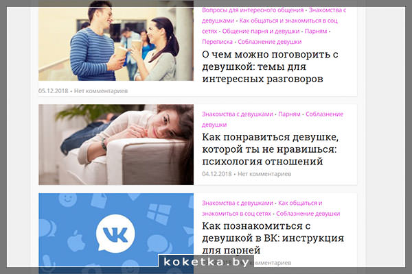 Статьи сайта об отношениях парней и девушек