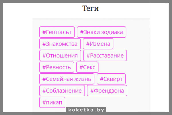 Теги сайта об отношениях
