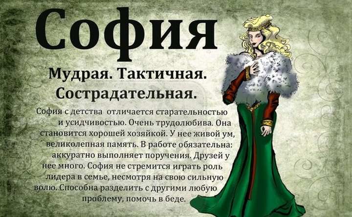 Софья –древнегреческое имя, которое переводится как «мудрость»