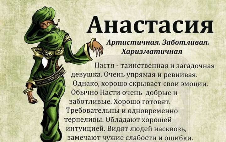 Имя Анастасия приносит удачу