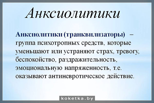 Анксиолитические противотревожные аптечные таблетки Анксиолитики