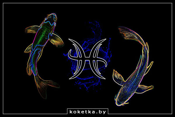 Рыбы, знак зодиака