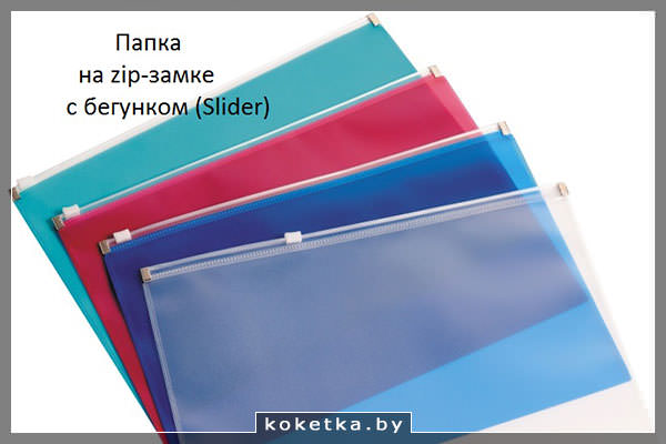 Slider папка - очень удобный и надёжный органайзер для документов
