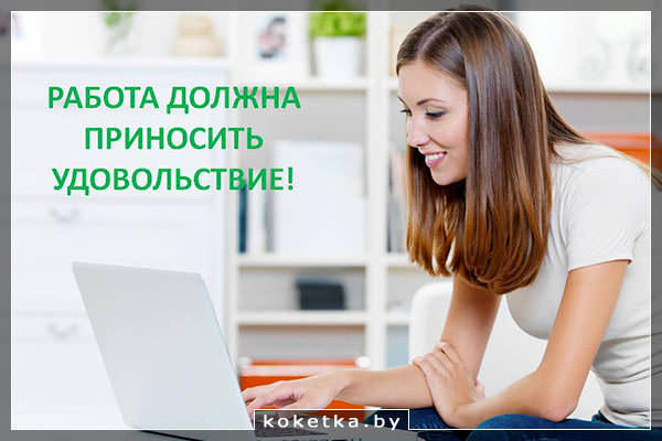 Работа в радость