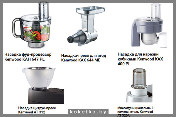 Насадки для кухонной машины