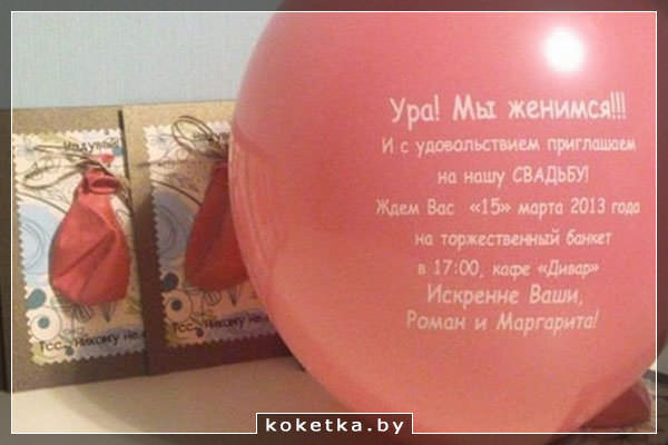 Приглашение на свадьбу на воздушных шарах