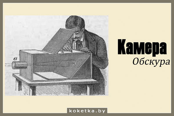 Камера обскура