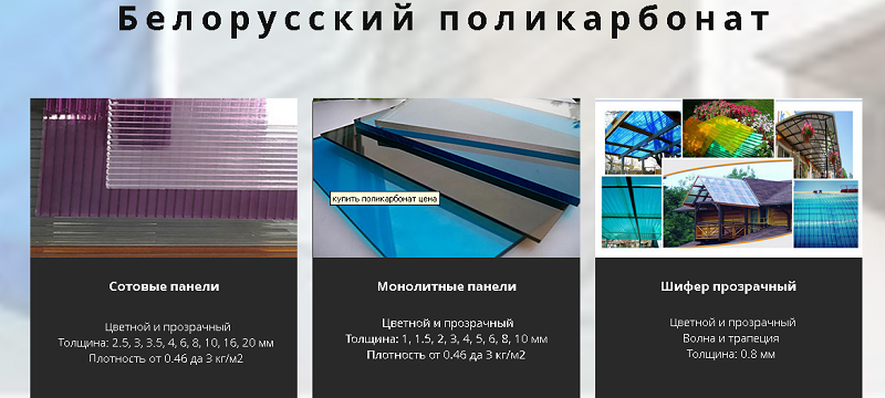 Купить белорусский поликарбонат