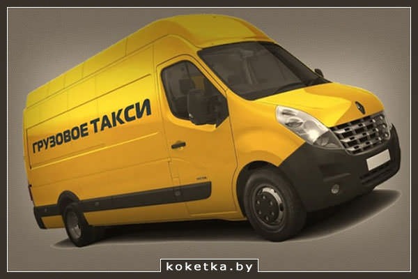 Грузовое такси