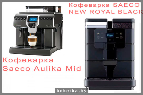 Офисные кофеварки с капучинатором