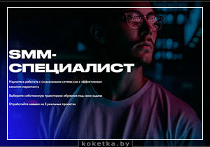 Смм-специалист