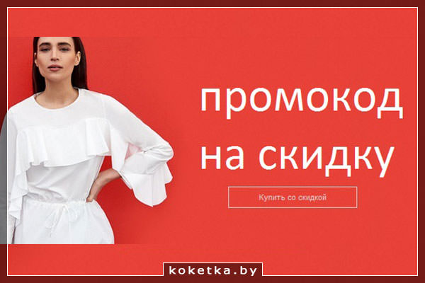 Зачем нужны промокоды?