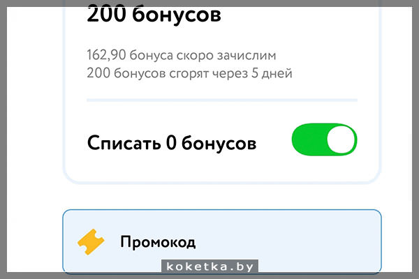 Как пользоваться промокодом