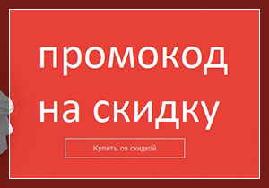 Промокод на скидку
