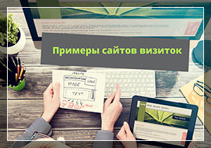Что такое сайт-визитка