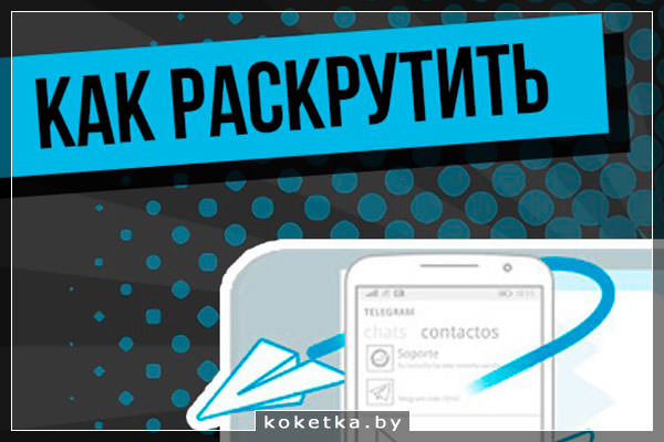 Продвижение Телеграм в 2024 году
