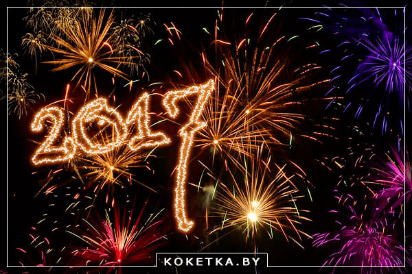 Новый год 2017