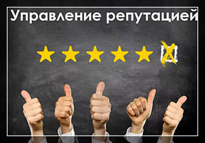 СЕРМ - управление репутацией в Сети