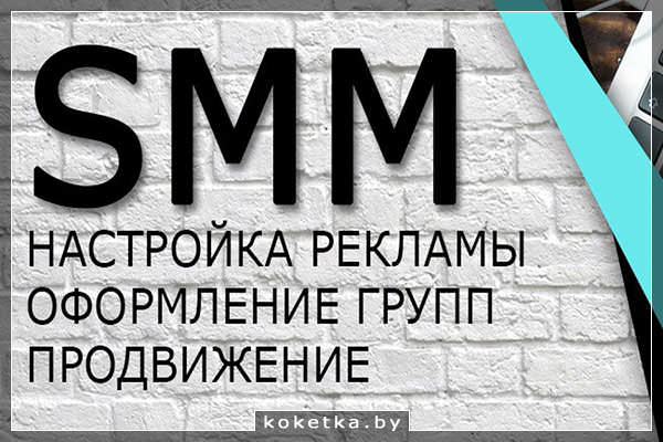 Смм-специалист