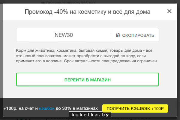 Промокоды на косметику