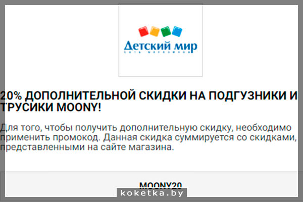 Промокод в "Детском мире"