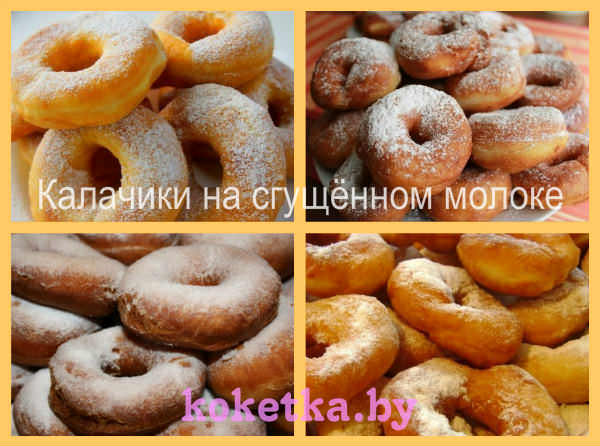 Калачики на сгущённом молоке