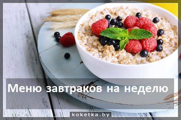 Готовим полезные завтраки каждый день