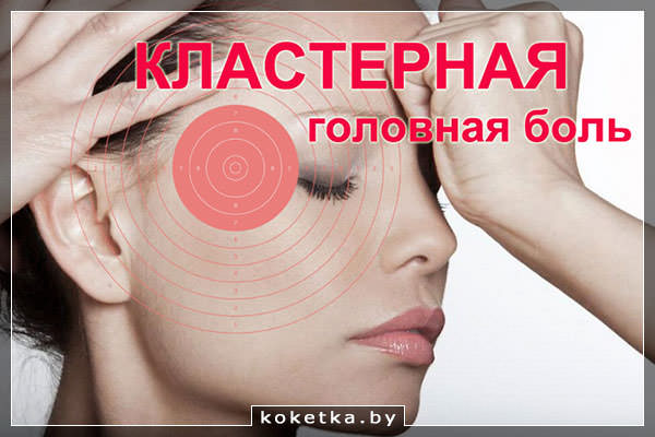 Кластерная - один из трёх видов головной боли
