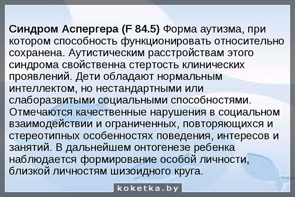 Синдром Аспергера и аутизм
