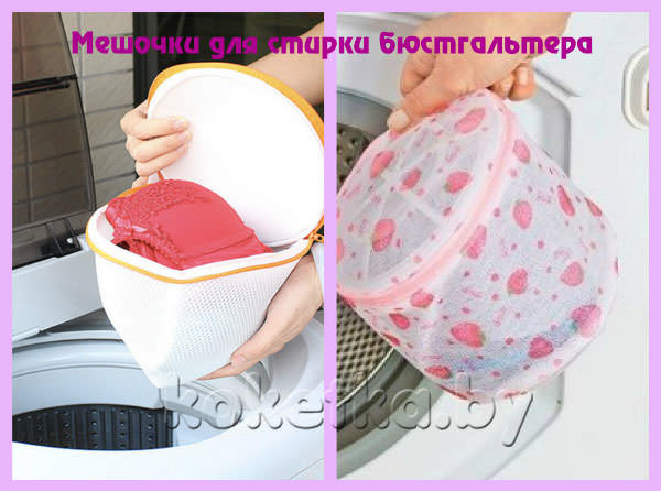 стираем бюстгальтер